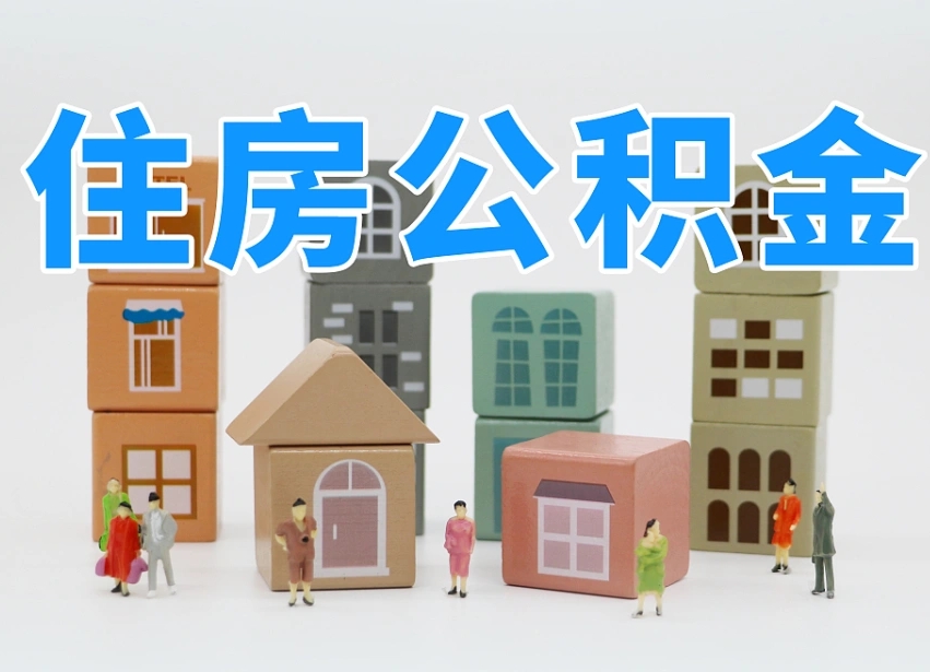 凉山公积金最新政策2025年新规（太原公积金最新政策2025年新规）